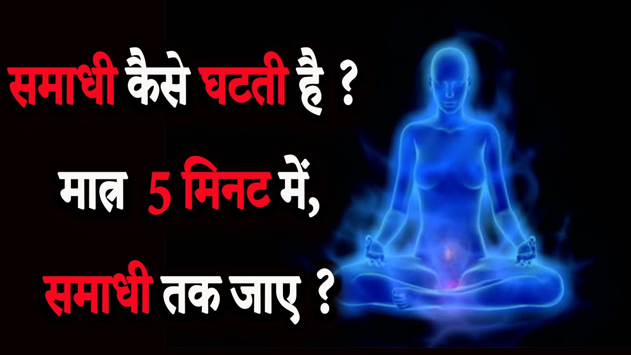 What is Samadhi ? How to experience samadhi in 5 minutes ?