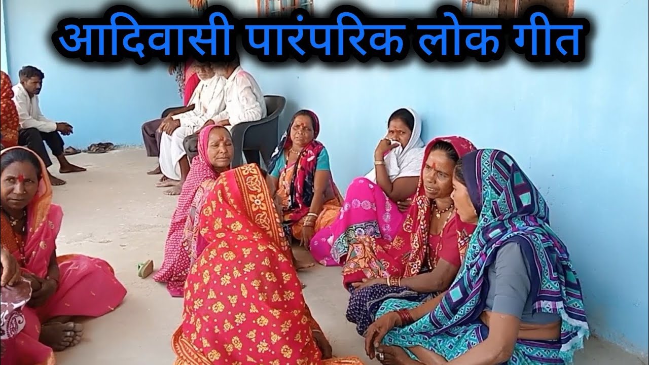 आदिवासी पारंपरिक लोक गीत सुपर ईट सॉग