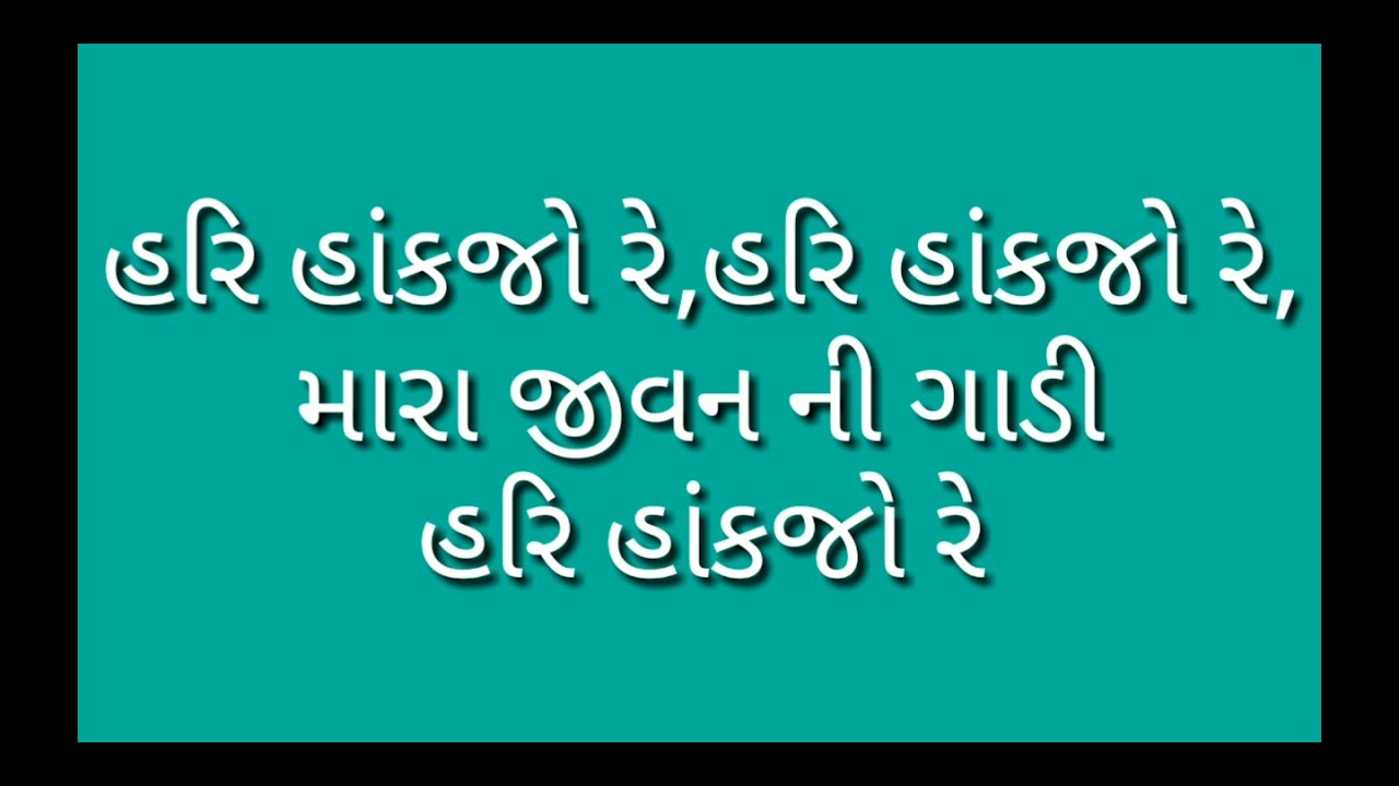 વસંતબેન - હરિ હાંકજો રે મારા જીવનની ગાડી  (કીર્તન લખેલું નીચે છે)