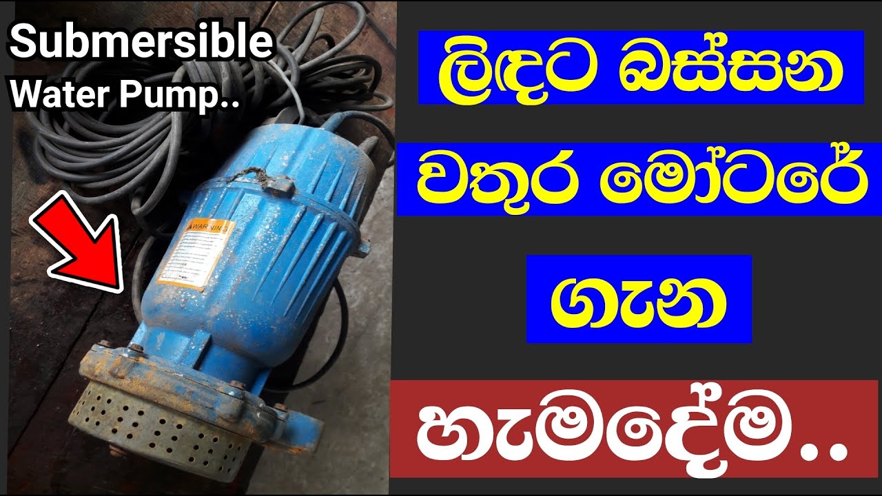 Submersible water pump | ළිඳට බස්සන වතුර මෝටරය ගැන හැමදේම | Submersible water pump repair sinhala...