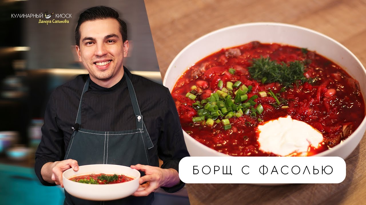 БОРЩ С ФАСОЛЬЮ