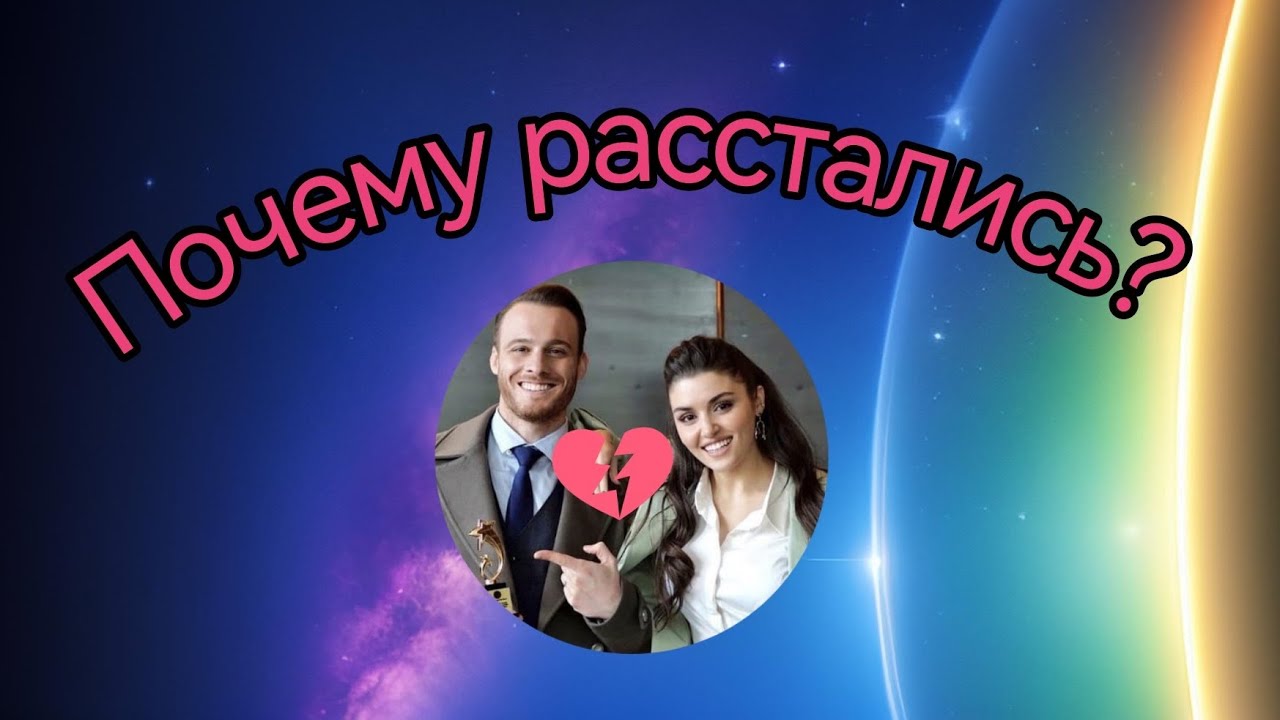 💜Керем Бюрсин и Ханде Эрчел💜почему они расстались?💜Таро расклад💜