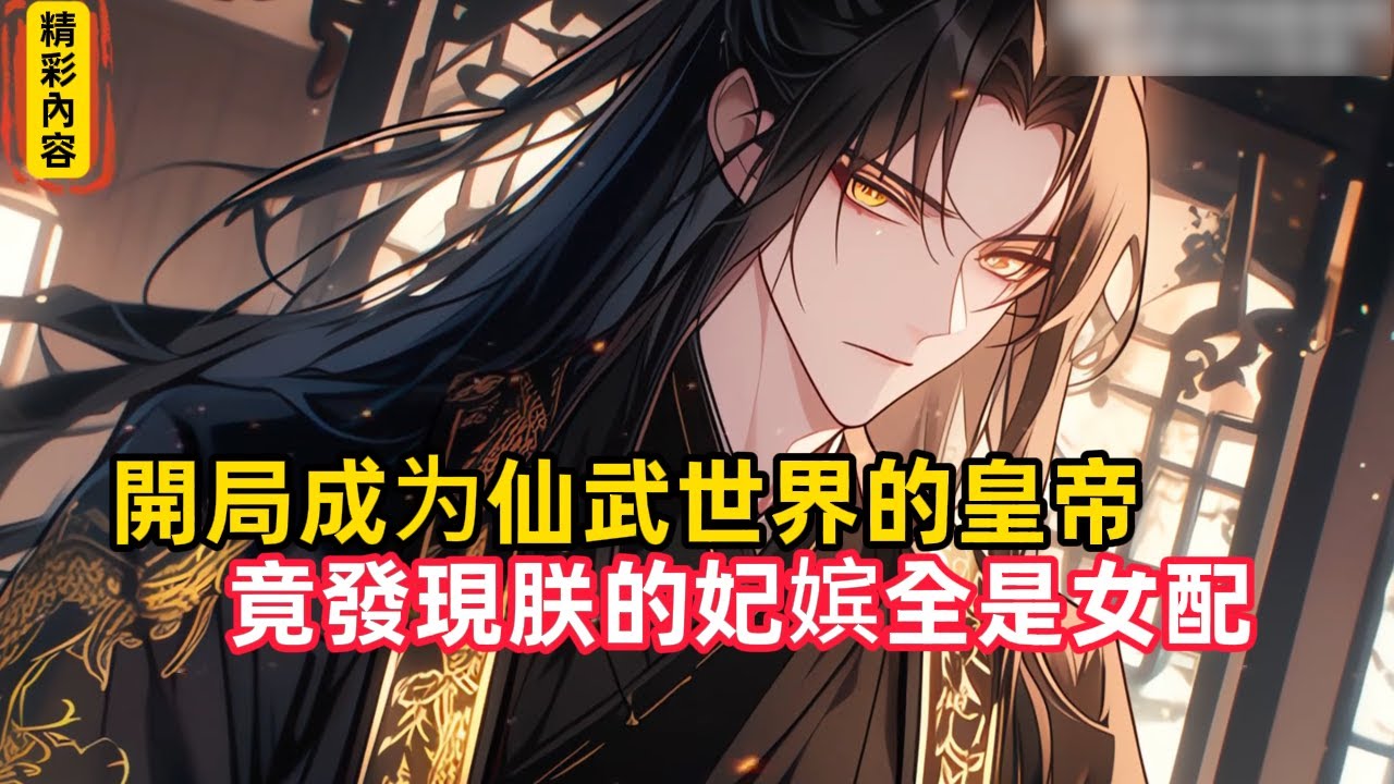 《開局成为仙武世界的皇帝，竟發現朕的妃嫔全是女配》眼前這個男人是個愛民如子的明君，可今天卻被​​滿朝文武堵在朝堂文上，甚至不惜背負大不敬的罪名，也要讓你給他們一個交代……#漫畫解說
