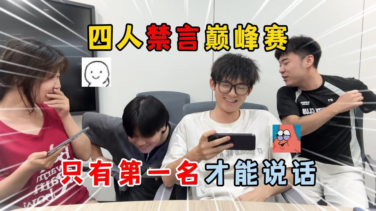 蛋仔派对：四人禁言巅峰赛！只有第一名才能说话！