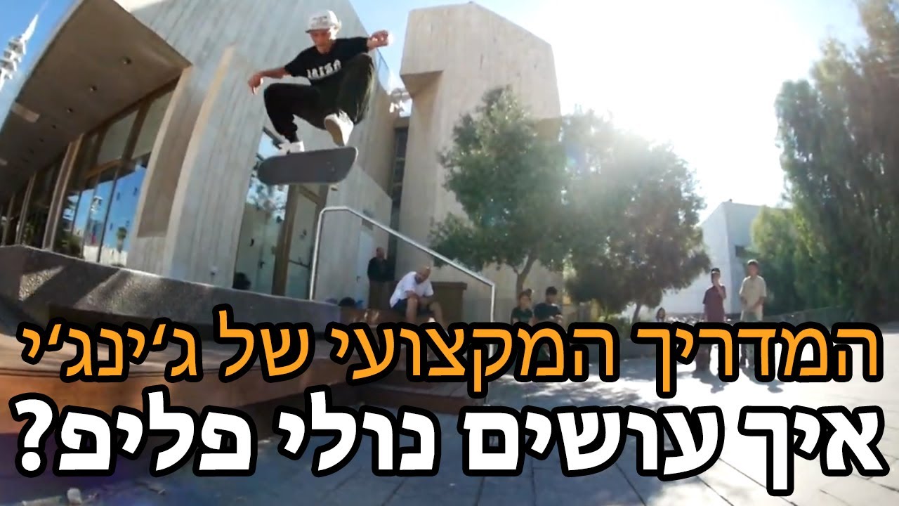 המדריך המקצועי של ג'ינג'י: פרק 8  | איך עושים נולי פליפ