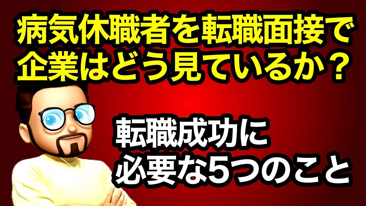 【転職】病気休職者を転職面接で企業はどう見ているか？転職成功に絶対必要な5つのこと。