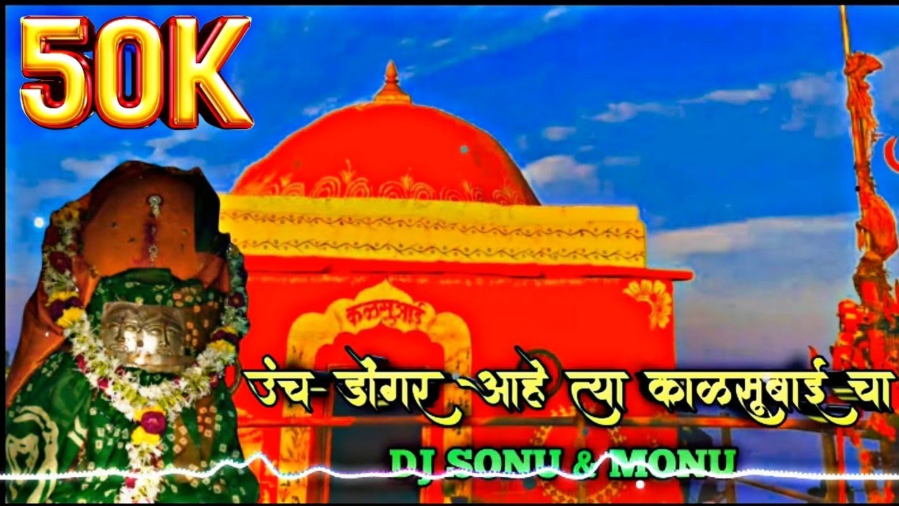 उंच डोंगर आहे त्या कळसुबाई चा | Unch Dongar Ahe Tya Kalsubaicha | 2025 song @AadiwasiKing2003