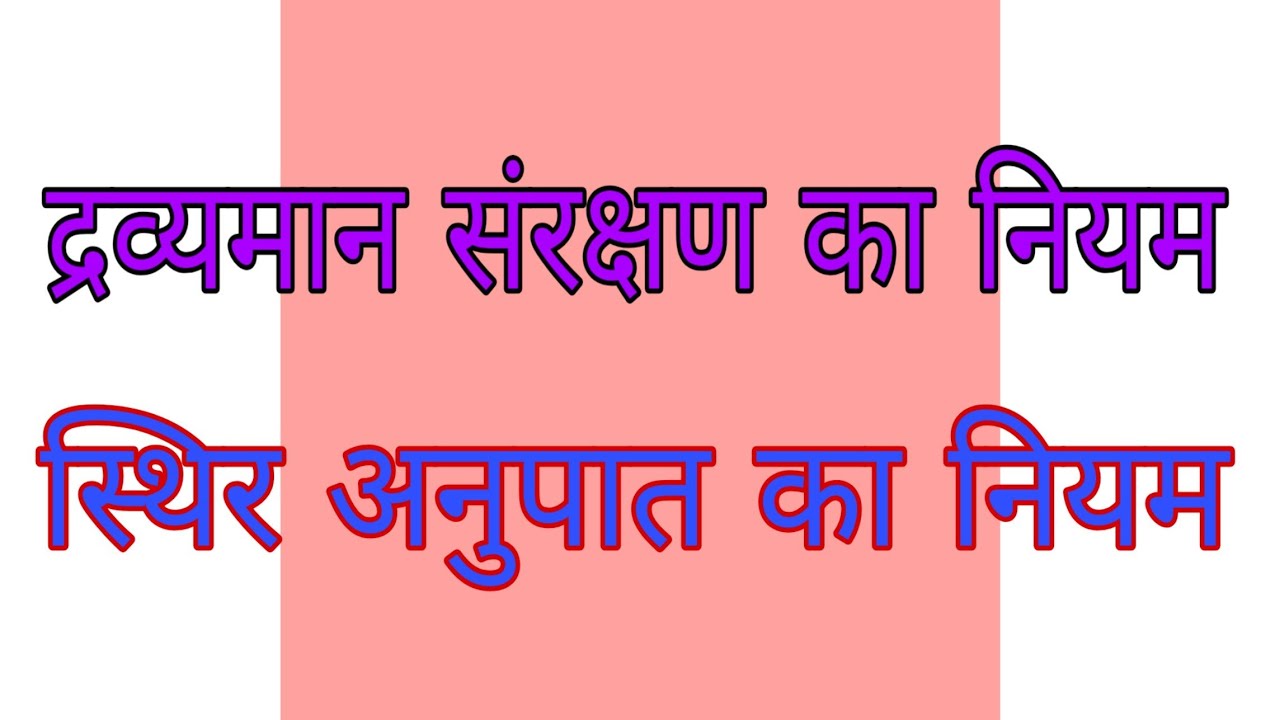 द्रव्यमान संरक्षण का नियम, स्थिर अनुपात का नियम, dravyaman sanrakshan kaniyam sthir anupat ka niyam