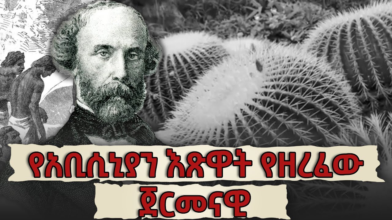ድንች፣ቲማቲም እና ሀብሀብ ለኢትዮጵያ ያስተዋወቀው - ጆርጅ ሺምፐር | ሃምበል ዶክመንተሪ | Documentary ‪‪@NBCETHIOPIA
