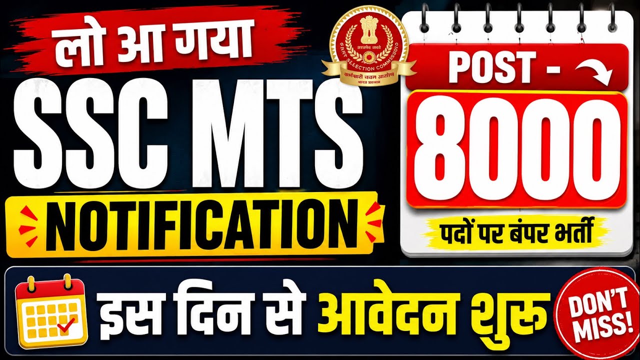 🚨SSC MTS VACANCY 2026 | SSC MTS & Havaldar 2026 Notification कब आयेगा ? SSC MTS भर्ती 2026 