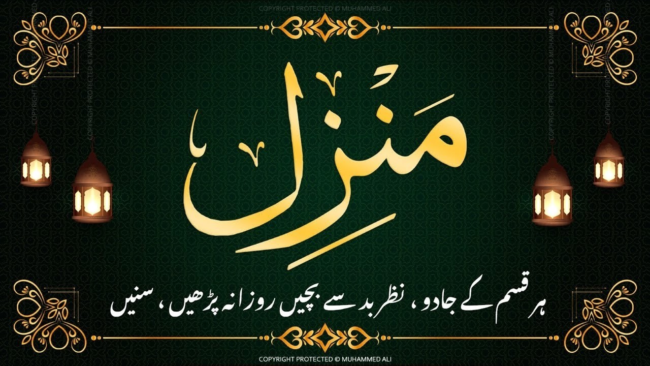 Manzil dua | منزل | Islamic dua | dua for cure n protection of black magic | dua for nazrebad | 093