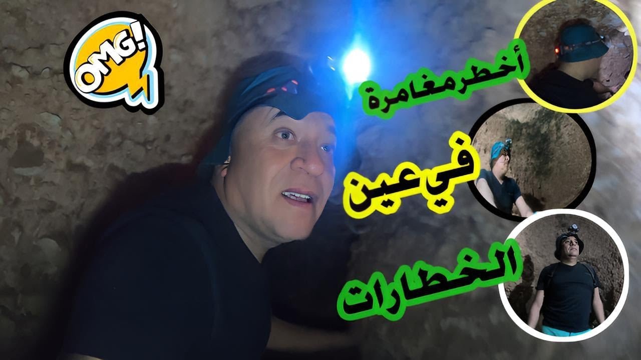 استكشاف: استكشاف عين الخطارات في منطقه تيدسي جنوب المغرب أخطر مغامرة تحت الأرض