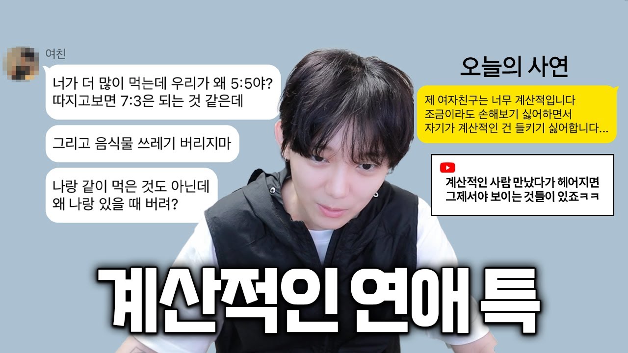 조금도 손해보기 싫어하는 연애... 후유증이 큽니다