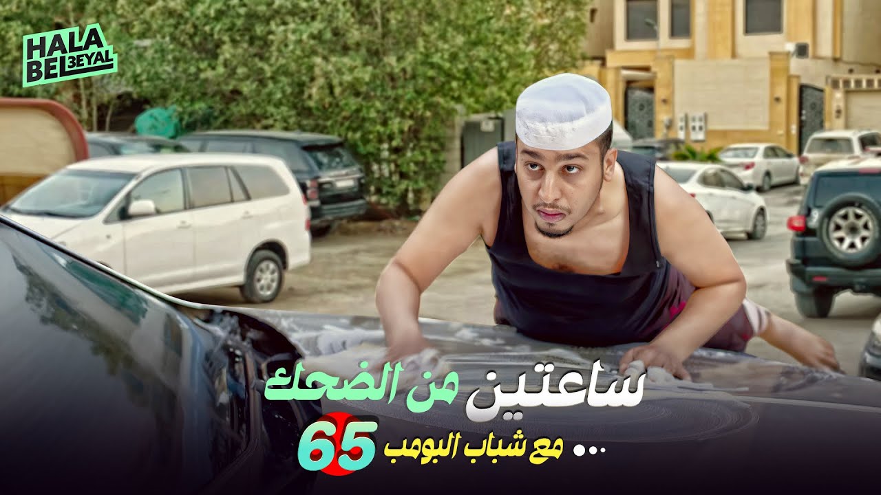 ساعتين من الضحك مع شباب البومب | الحلقة 65 الخامسة والستون