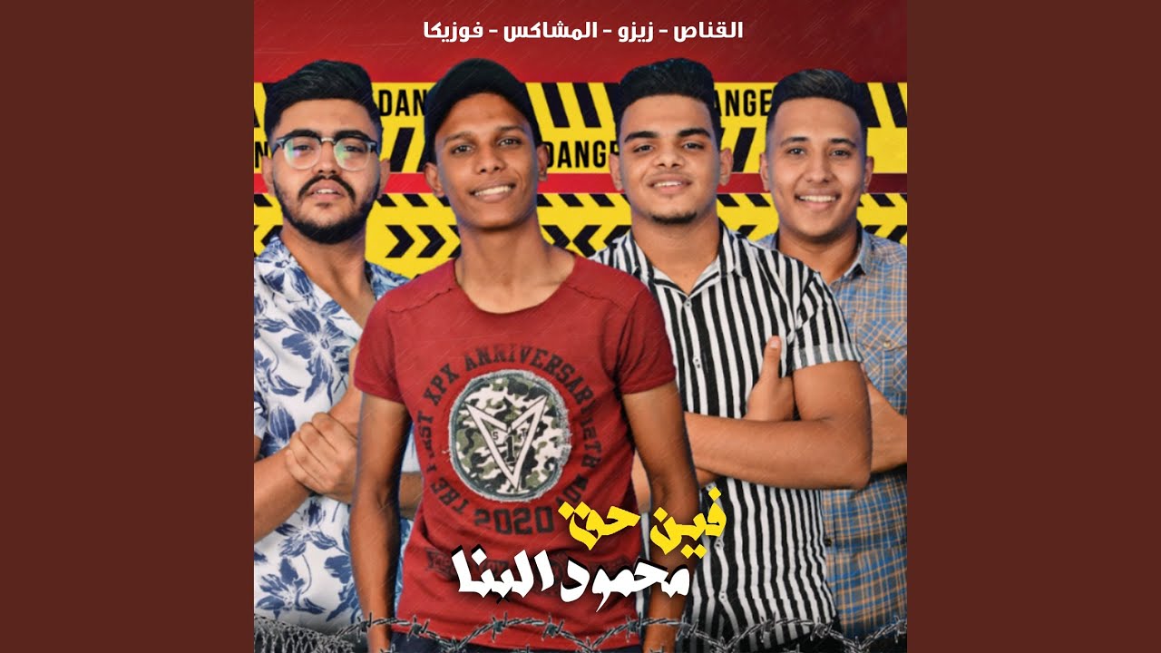 Mahmoud El Banna 7a2o Da3