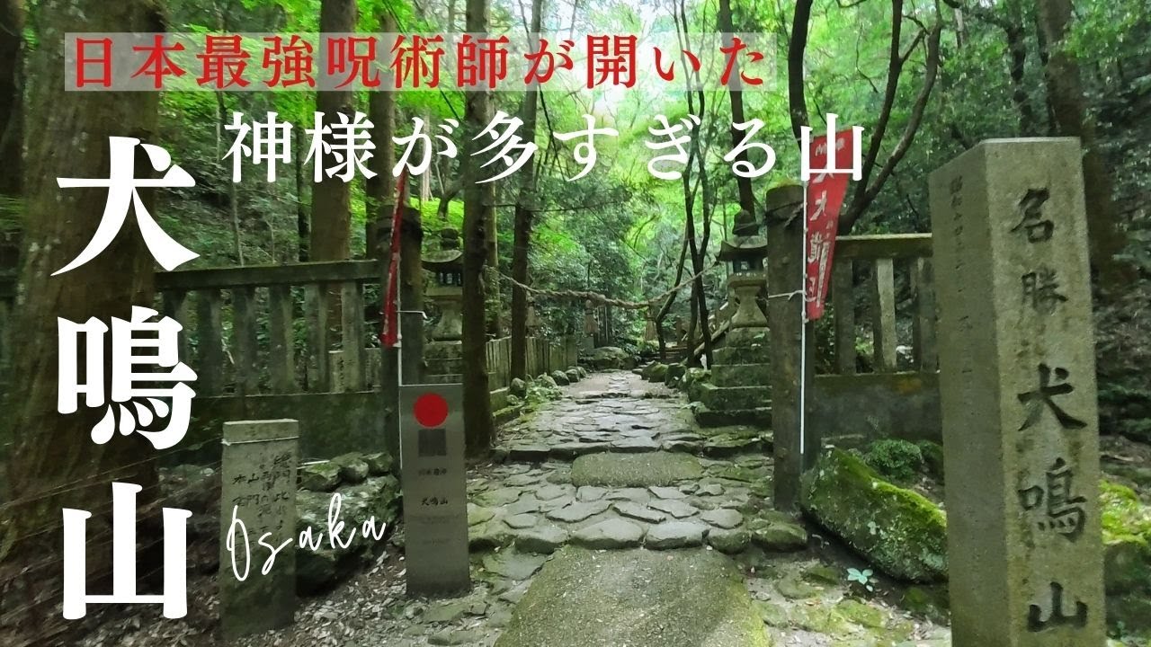 【大阪の秘境・犬鳴山】神様だらけの山｜日本最強の呪術師が開いた神秘の聖地