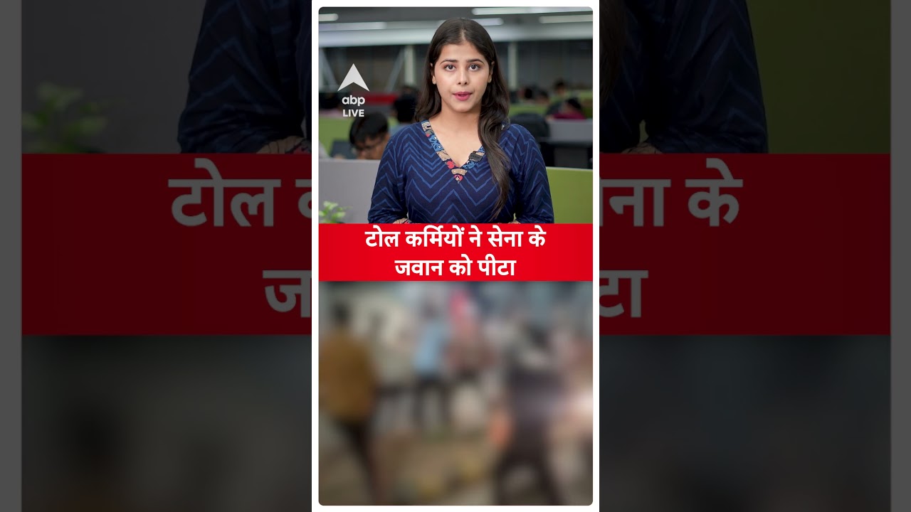 Meerut News: भूनी टोल के कर्मचारियों की गुंडागर्दी, ड्यूटी से लौट रहे सेना के जवान को पीट दिया |