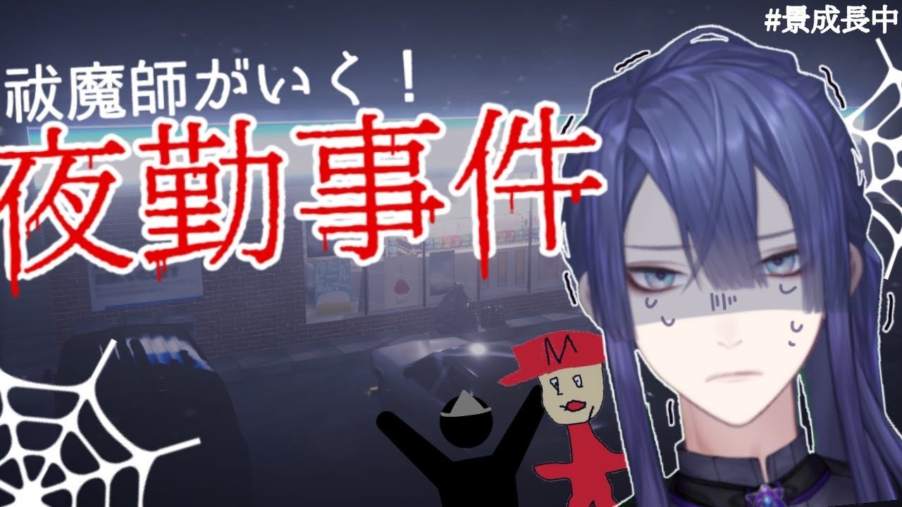 【夜勤事件　Part１】スーパー歴5年！！レジ打ち、品出し、受注、発注、クレーム対応なんでも任せろ！！ｂｙ祓魔師【長尾景/にじさんじ】【ホラーゲーム】