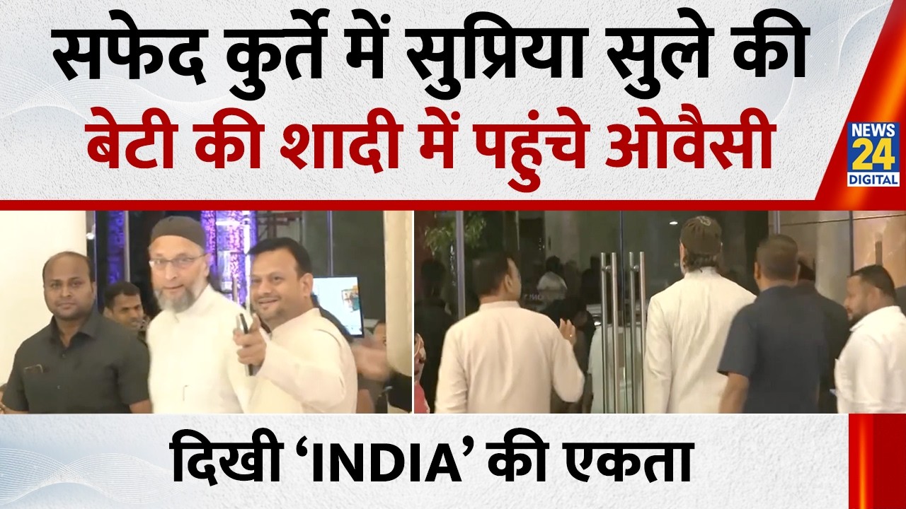Supriya Sule Daughter Wedding: सफेद कुर्ते में शादी में पहुंचे AIMIM चीफ Asaduddin Owaisi