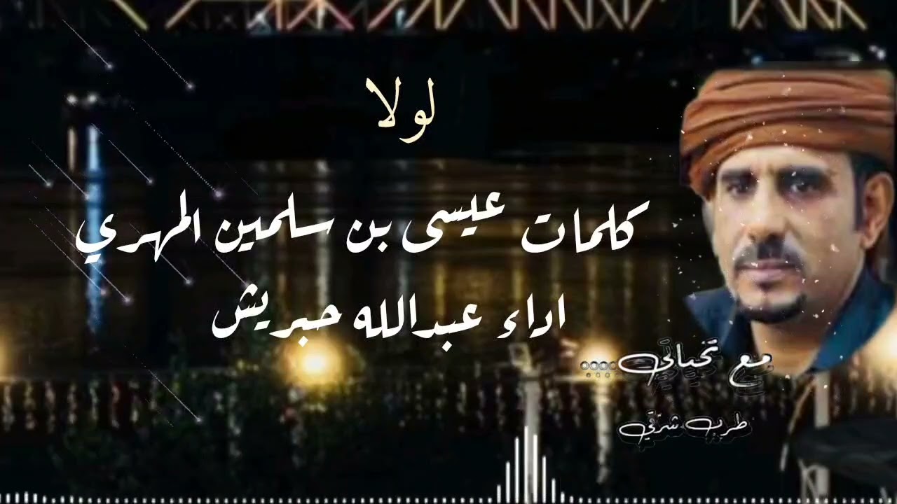 لولا/ اداء عبدالله حبريش / كلمات عيسى بن سلمين المهري / 2026