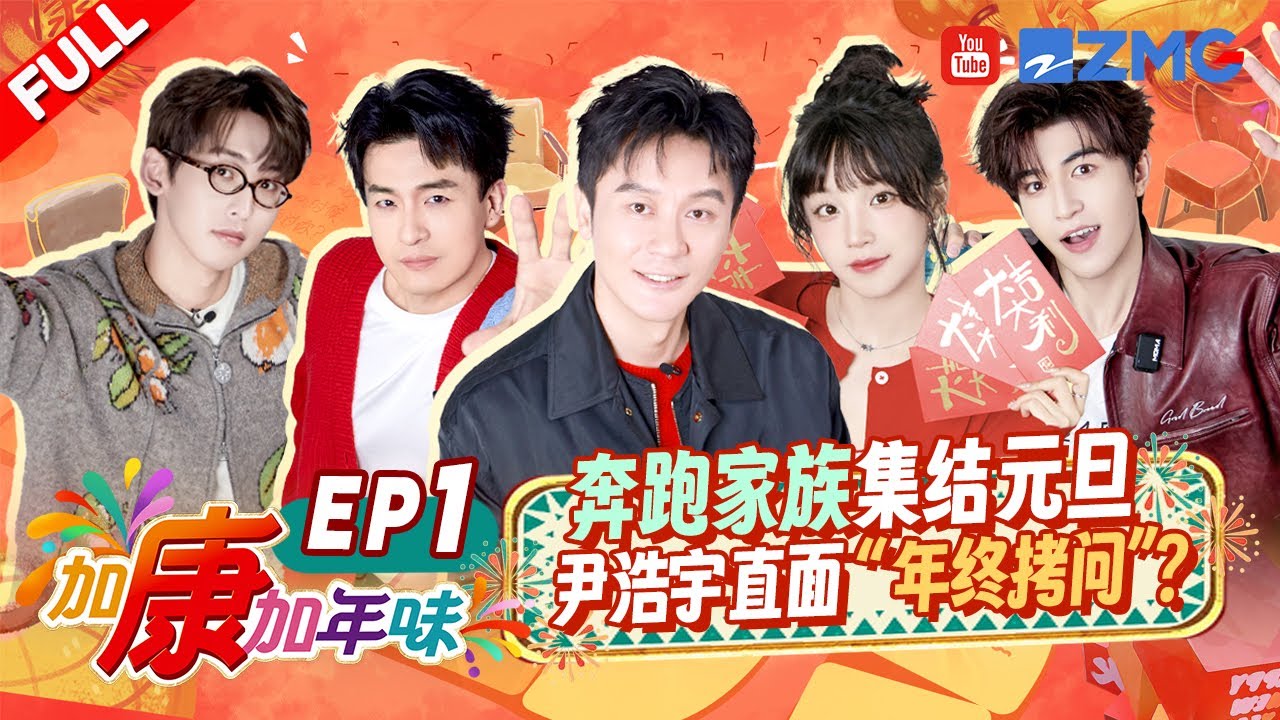 【FULL】李晨宋雨琦携手陪你过新年！Patrick尹浩宇中文挑战展示儿化音？ 唐九洲“梗王”化身金句频出| 加康加年味3 EP1 20250101