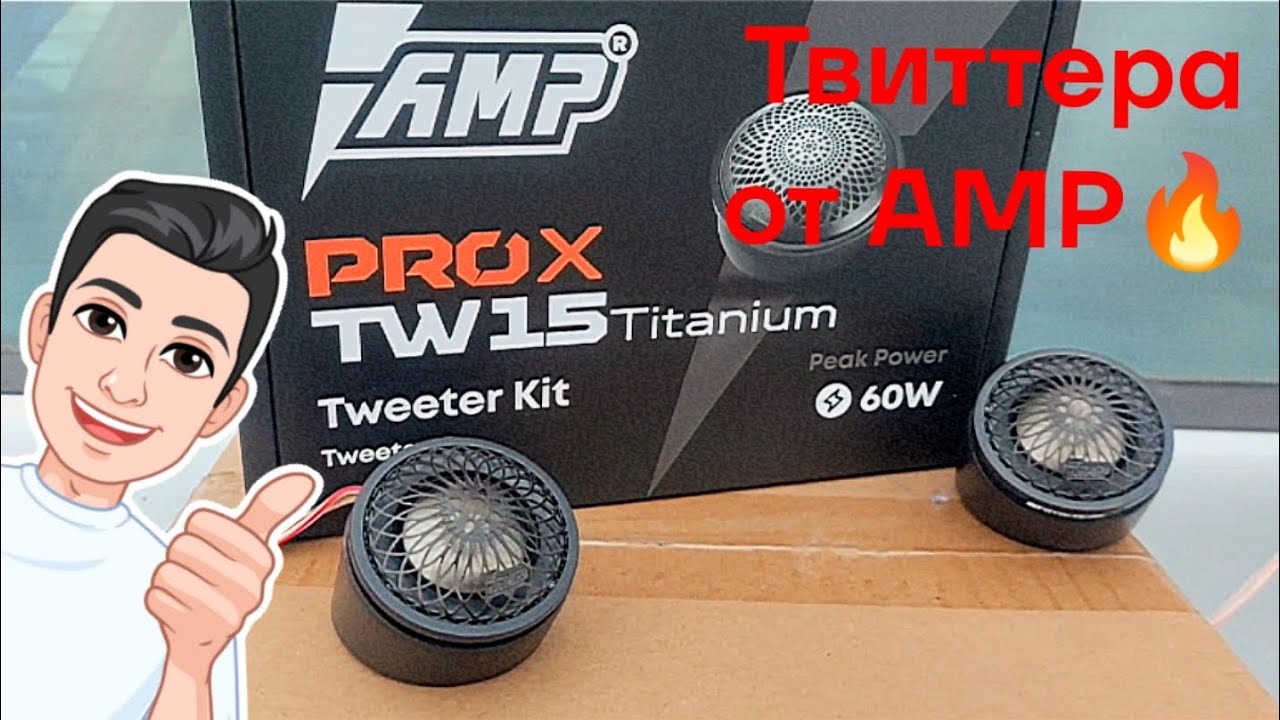Акустика твитер AMP PRO X TW15 Titanium, мощно, громко и стильно!