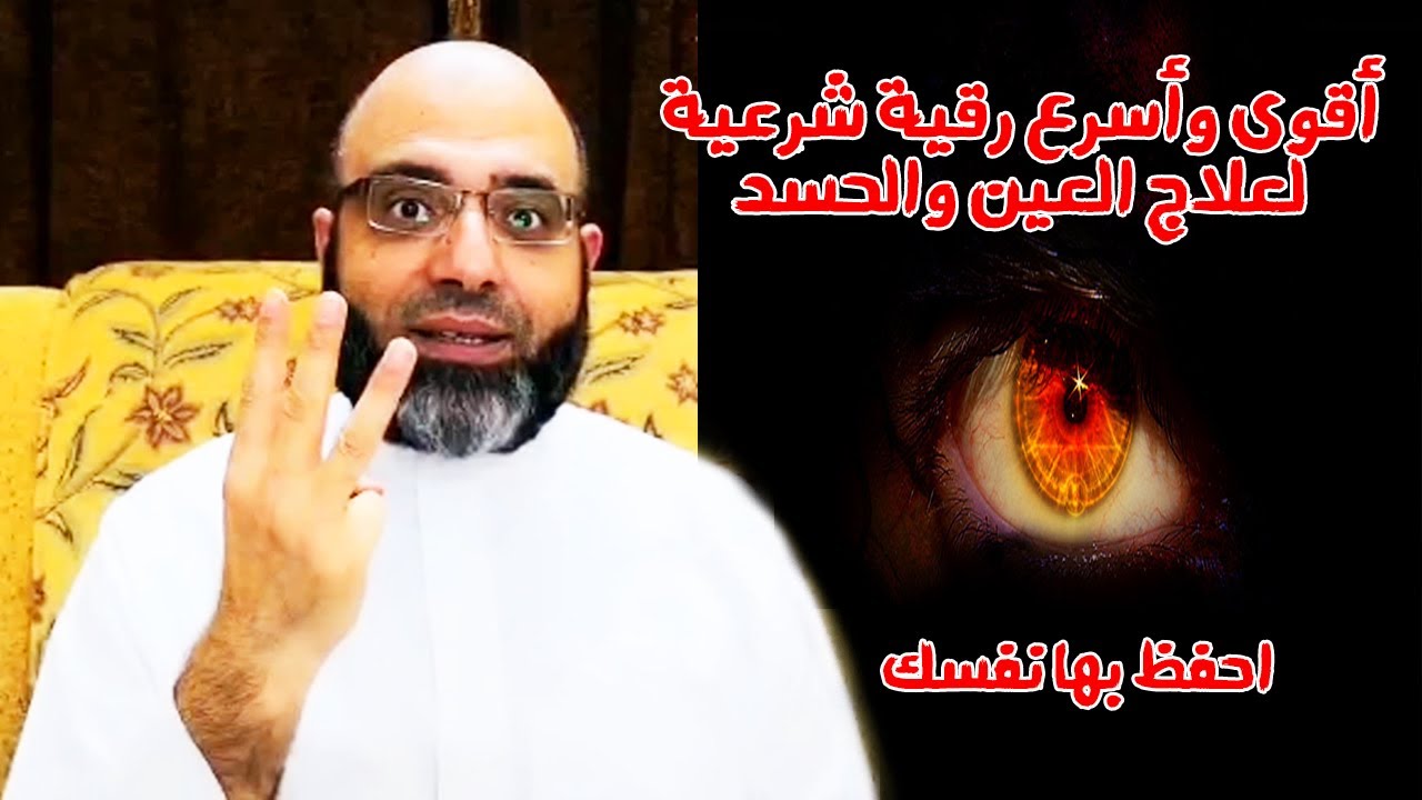 العلاج السريع لأعراض الإصابة بالعين والحسد في لحظات بإذن الله | د.شهاب الدين أبو زهو