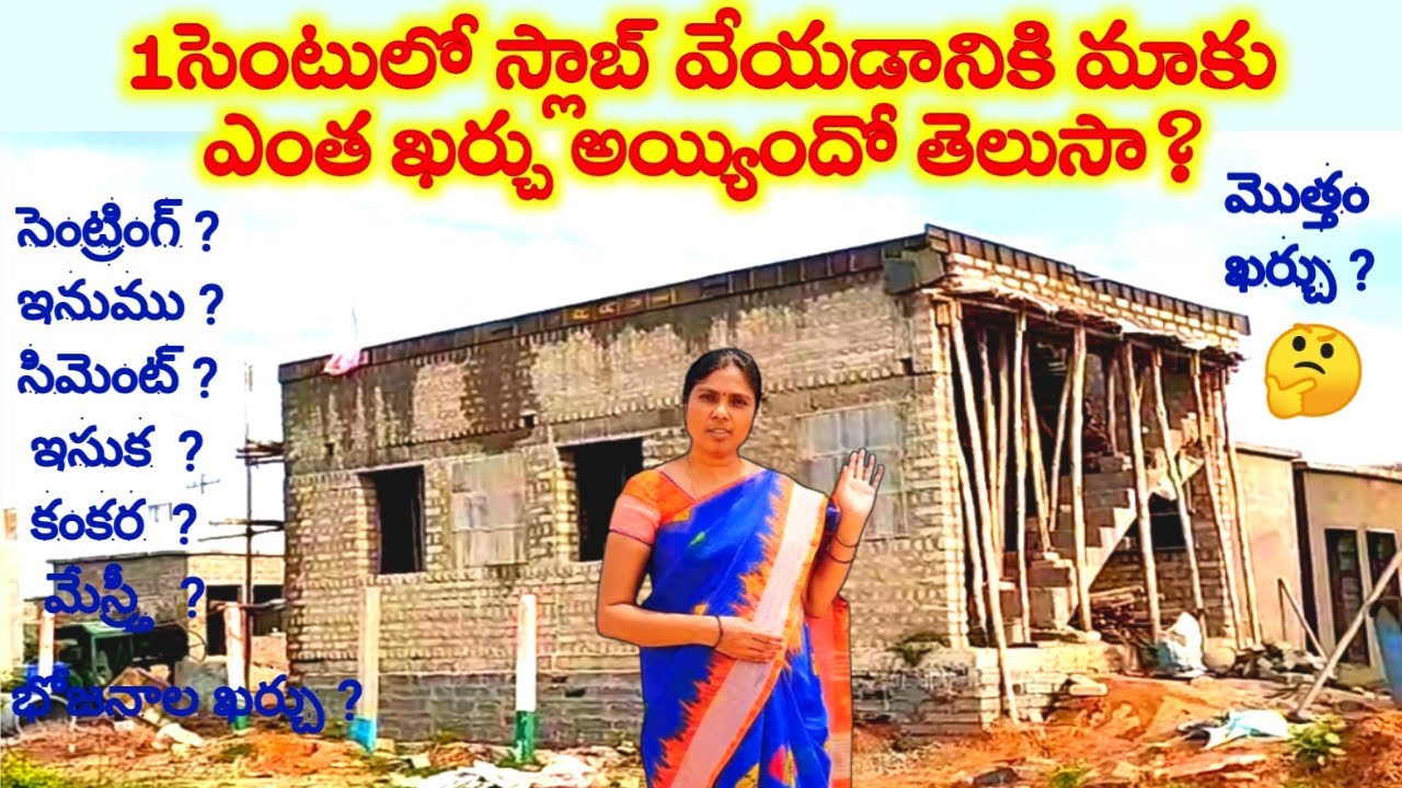 1సెంటులో స్లాబ్ వేయడానికి మాకు ఎంత ఖర్చు అయ్యిందో తెలుసా? | Slab construction cost in one cent