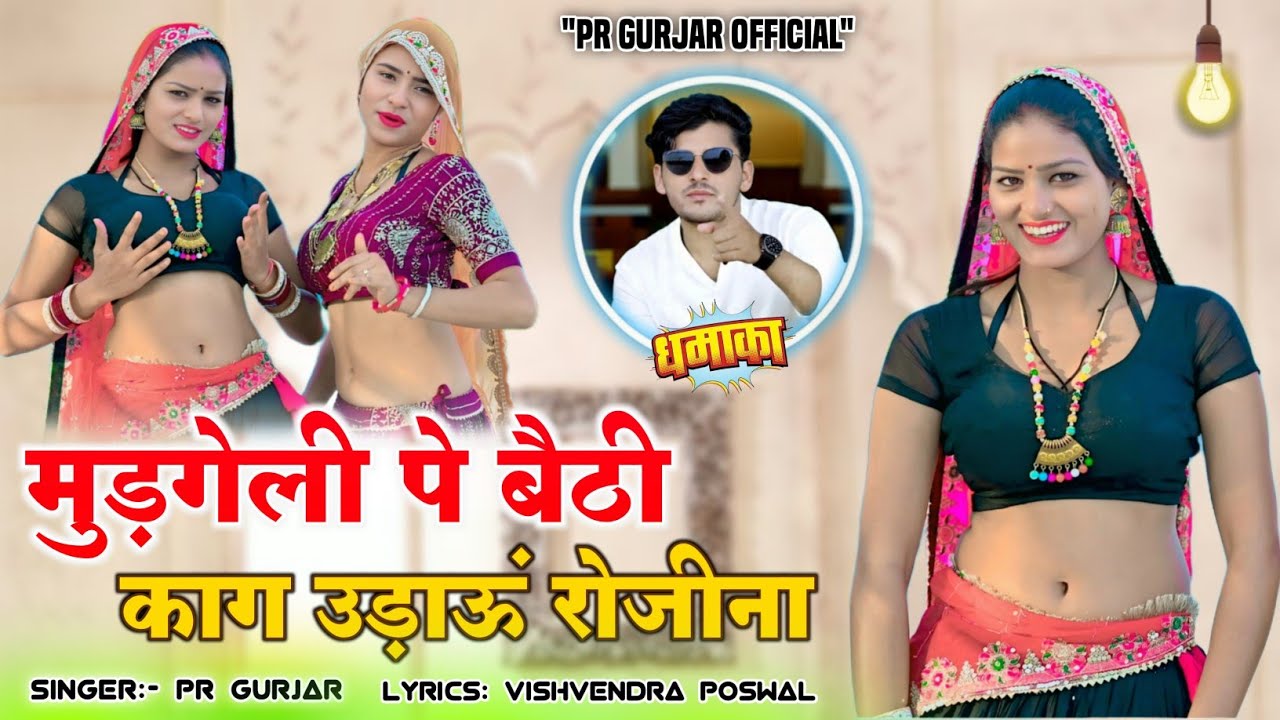 मुड़गेली पे बैठी काग उड़ाऊं रोजीना || Mudgeli Pe Baithi Kaag Udaun || PR Gurjar || Remix Dj Rasiya