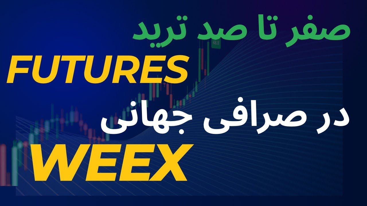 صفر تا صد ترید  FUTURES در صرافی جهانی WEEX