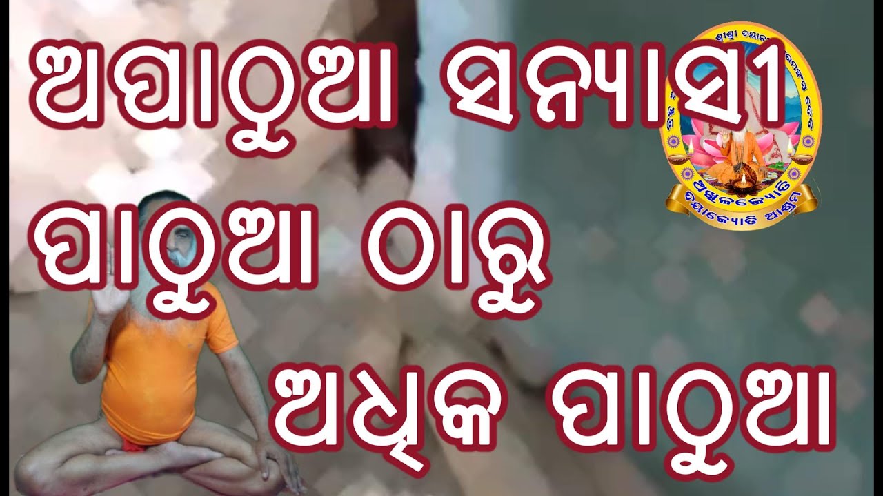 ଅପାଠୁଆ ସନ୍ୟାସୀ ପାଠୁଆ ଠାରୁ ଅଧିକ ପାଠୁଆ, ଗୁରୁନାମ ସ୍ମରଣ କରୁଥିବା ବ୍ୟକ୍ତି ଧନିଠାରୁ ଅଧିକ ଧନି ।