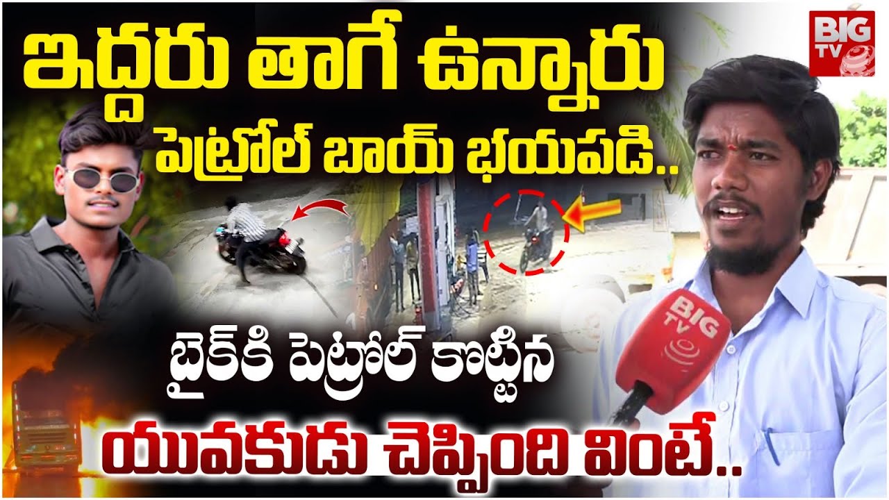 Petrol Bunk Employee Reveals Shocking Facts | ఇద్దరు తాగే ఉన్నారు | Kurnool Bus Accident | BIG TV