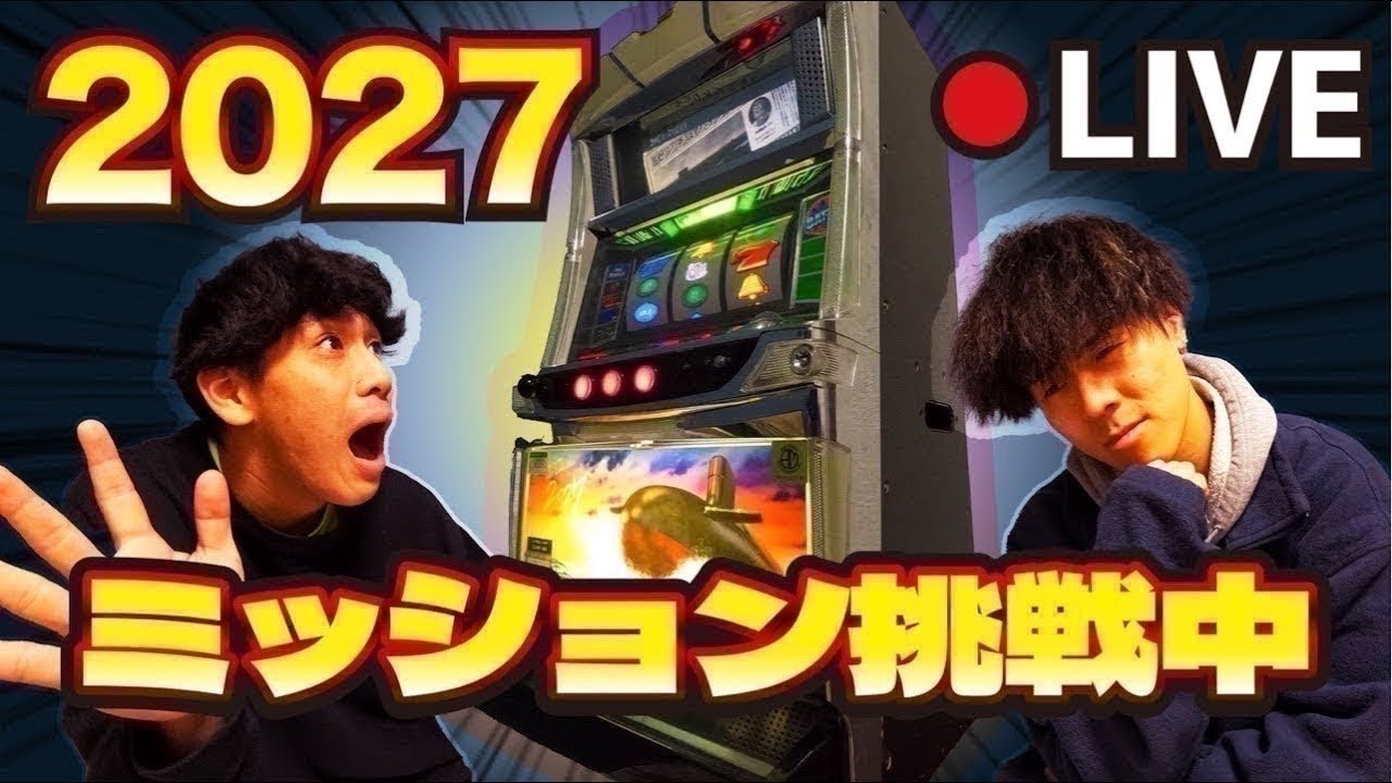 【2027】スマスロ世代が19年前の伝説機でミッション攻略中｜毎晩ライブDAY27