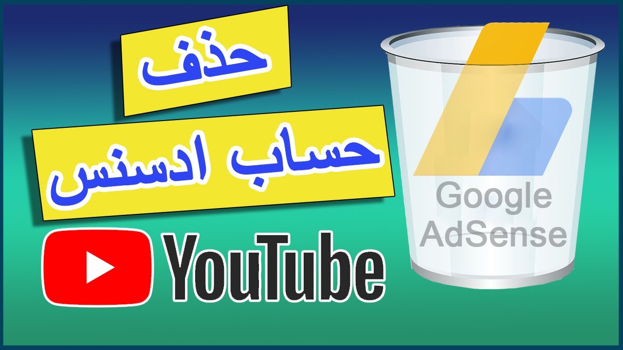طريقة حذف حساب غوغل ادسنس من جذوره - الغاء حساب ادسنس القديم و انشاء حساب ادسنس جديد
