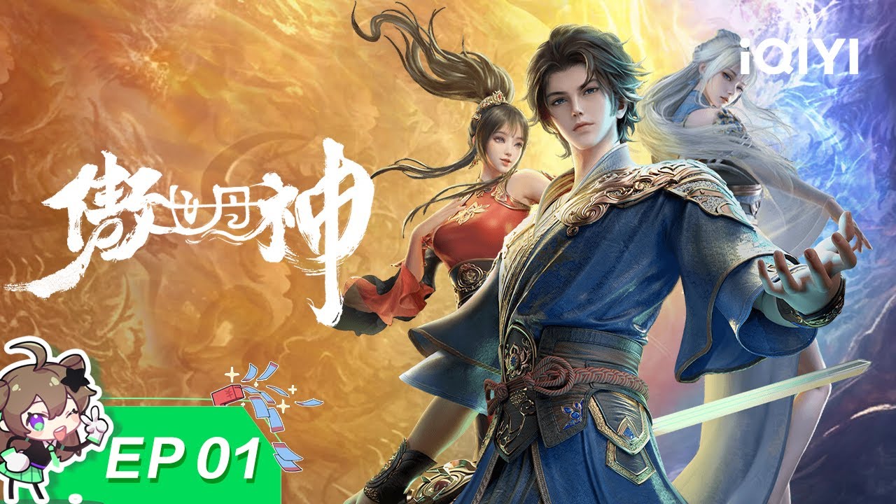 傲世丹神 | EP01:  神脉初遇 | 爱奇艺国漫 iQIYI Animation