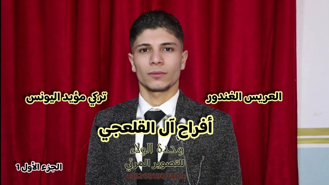 أفراح بلدة حاس آل القلعجي زفاف العريس تركي اليونس الفنان معاذ الحلبي الجزء الأول 1