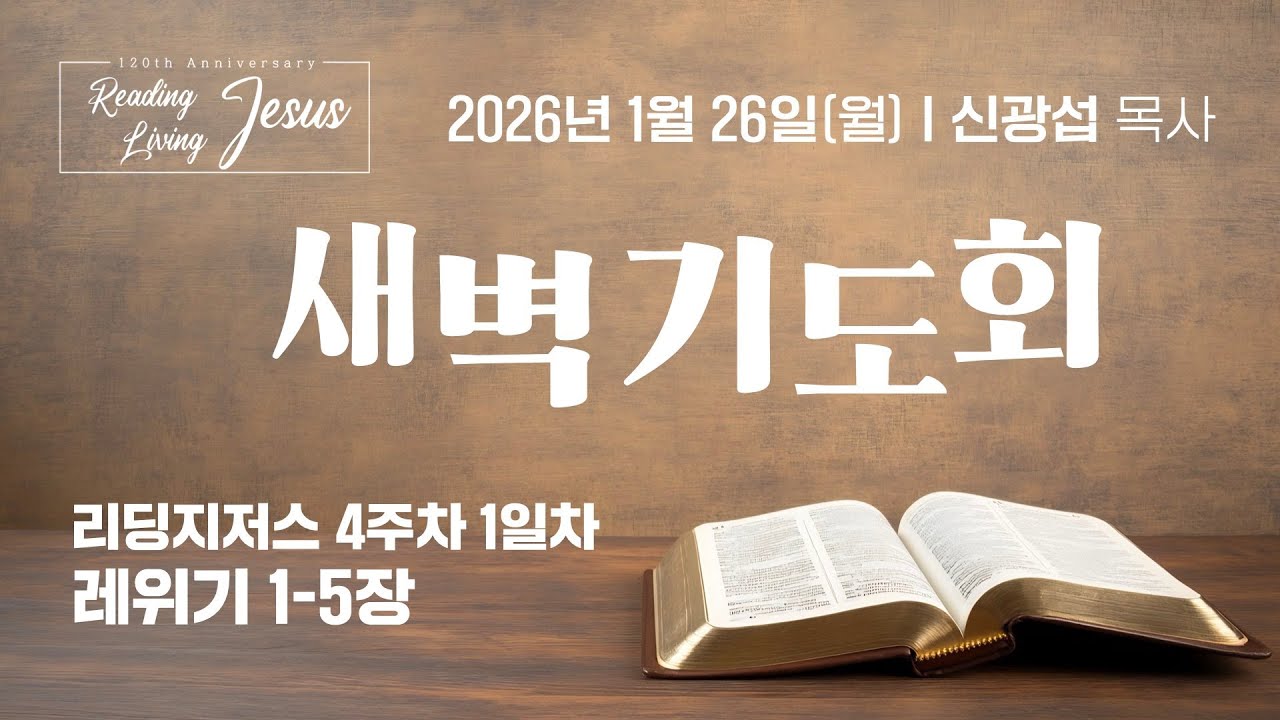 [중앙성결교회] 2026년 1월 26일 온라인 새벽기도회 I 신광섭 목사