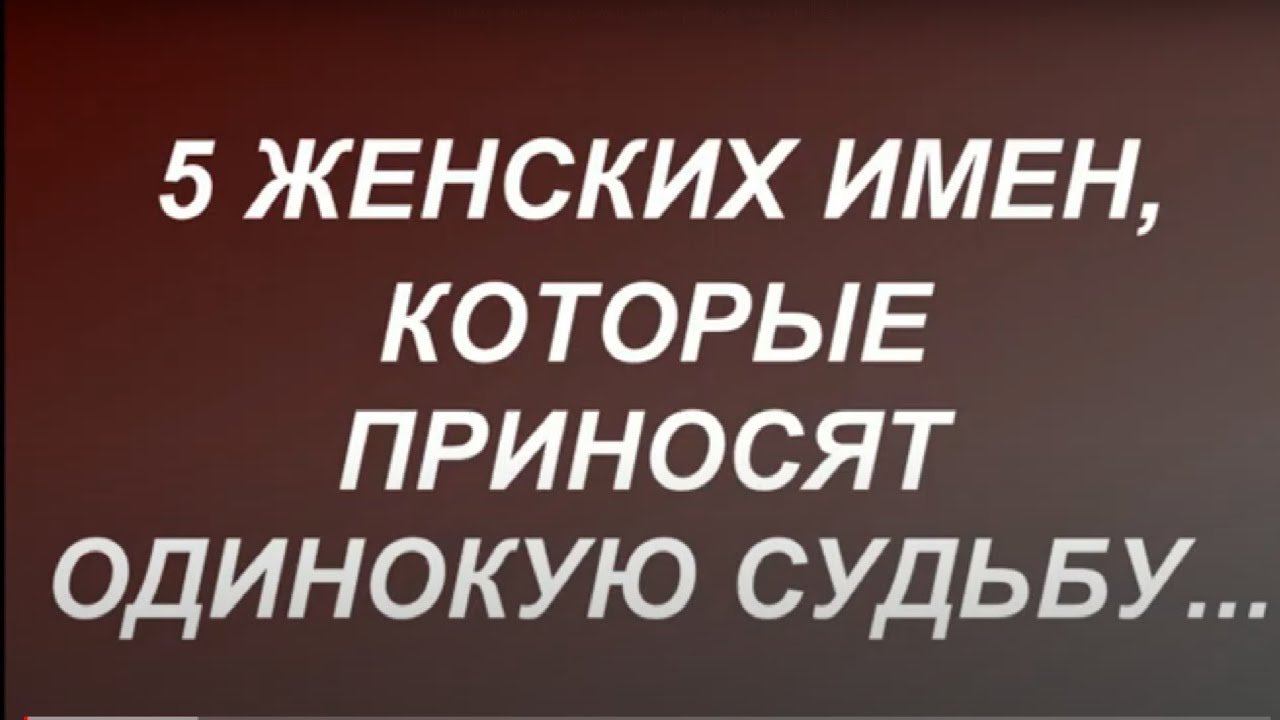 5 женских имен, которые делают своих обладательниц одинокими...