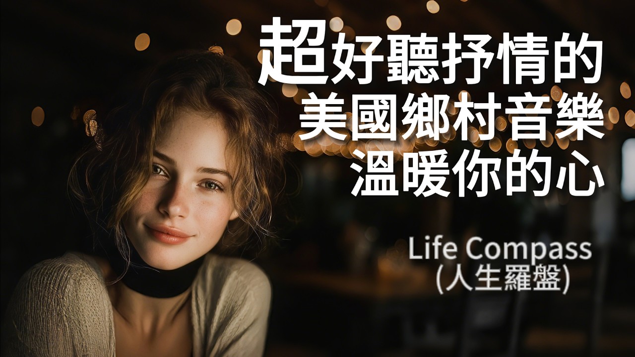 2025超好聽美國鄉村音樂【人生羅盤】｜適合工作學習閱讀的背景音樂｜溫柔女聲·簡單旋律｜love songs #folksong #countrymusic #beautifulsong