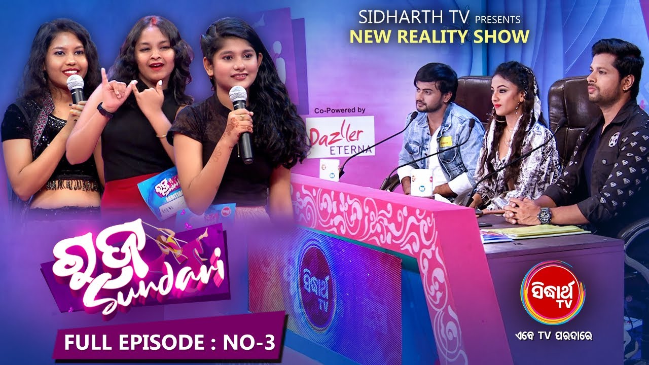 RAJA SUNDARI ରଜ ସୁନ୍ଦରୀ - New Reality Show - Full Ep -3 | Sidharth TV