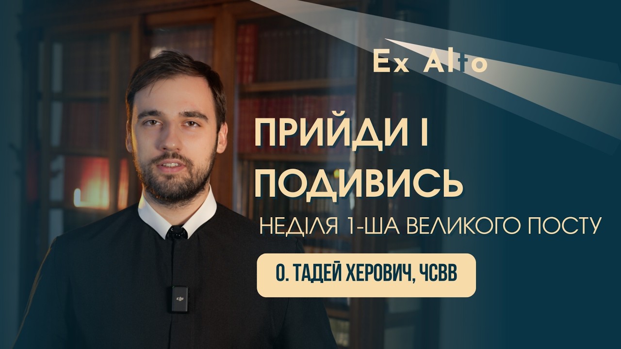 Прийди і подивись | 1-ша неділя Великого посту (Проповідь о. Тадея Херовича, ЧСВВ)