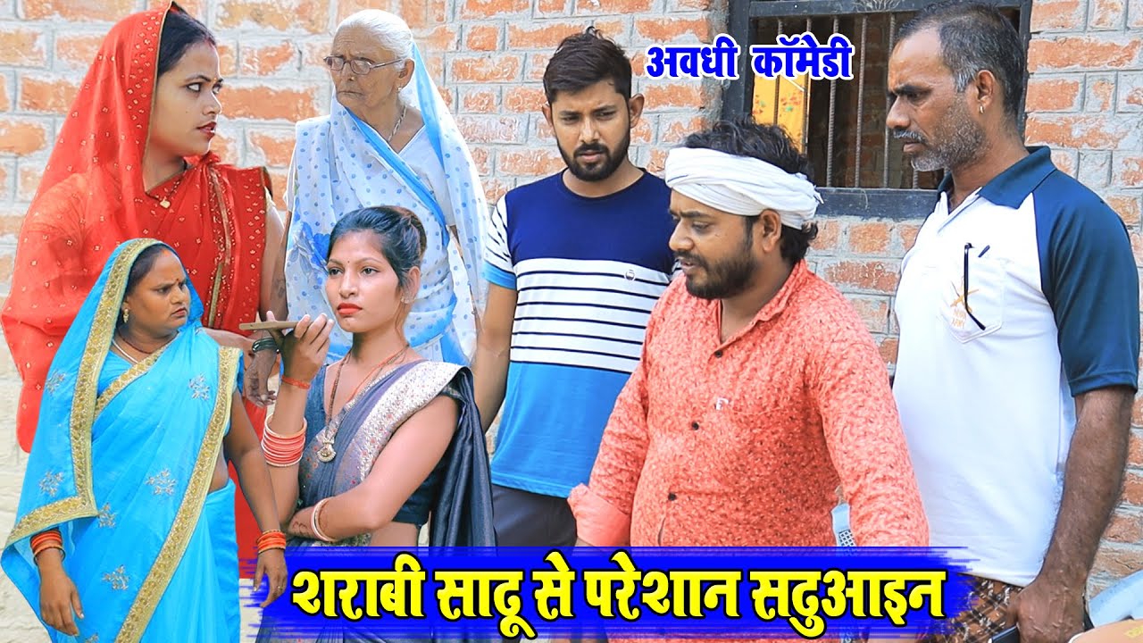 सराबी साढू से परेशान सढ़ुआइन | अवधी कॉमेडी | Pbh Films