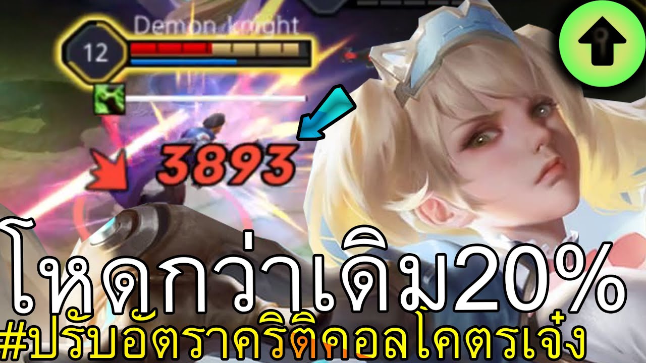 ปรับโคตรโหด่! Capheny ยิงเลเซอร์นัดเดียวได้ฮีโร่2ตัว | ROV