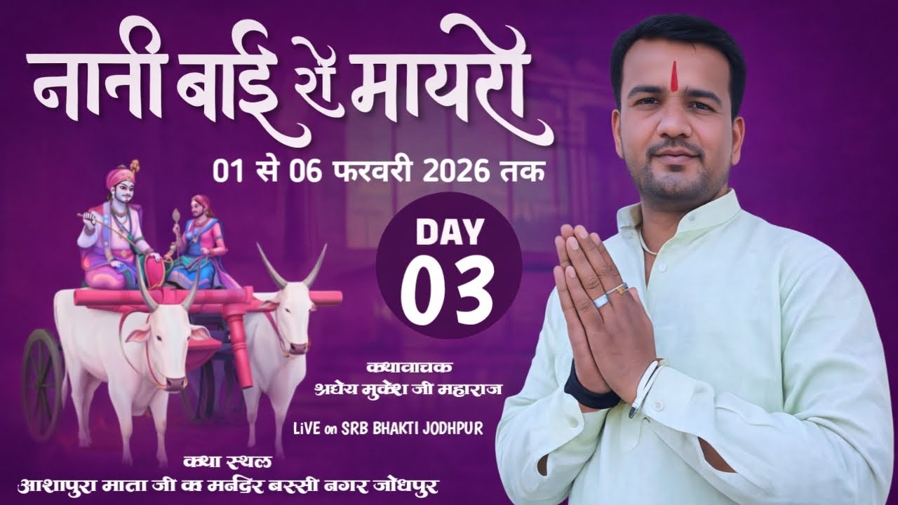 LiVE🛑DAY03-भक्त चरित्र एवं नानी बाई का मायरा!! आशापुरा जी मंदिर बस्सी नगर!!श्रद्धेय मुकेश जी महाराज