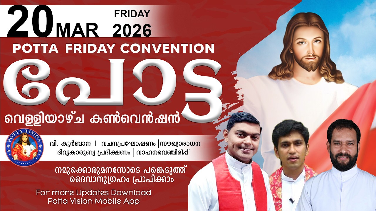 പോട്ട  വെള്ളിയാഴ്ച കൺവെൻഷൻ 🔴20 MAR 2026 | LIVE | Potta  Friday Convention