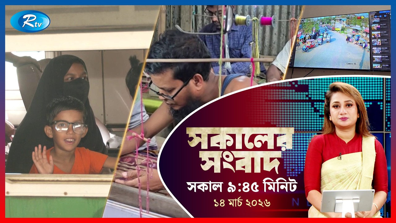 Rtv Sokaler Songbad | সকালের সংবাদ | ১৪ মার্চ  ২০২৬ | Rtv News