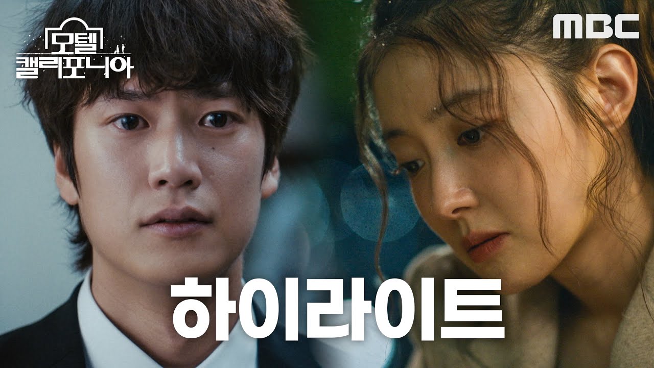 [모텔 캘리포니아 하이라이트] 이세영X나인우 ＂사랑도 인생도 리모델링이 되나요?＂ 우여곡절 첫사랑 리모델링 로맨스 '모텔 캘리포니아', MBC 250110 방송