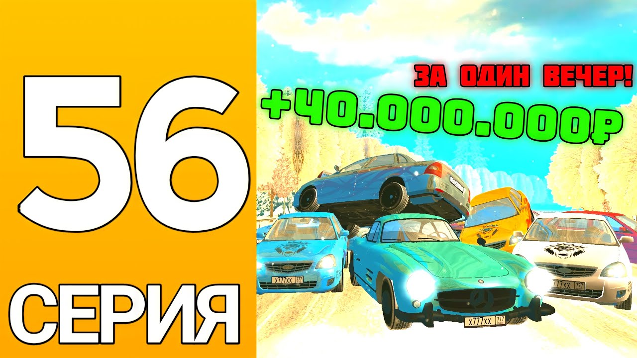 ПУТЬ БОМЖА НА ГРАНД МОБАЙЛ #56 - Как заработать 40кк за один вечер на гранд мобайл?