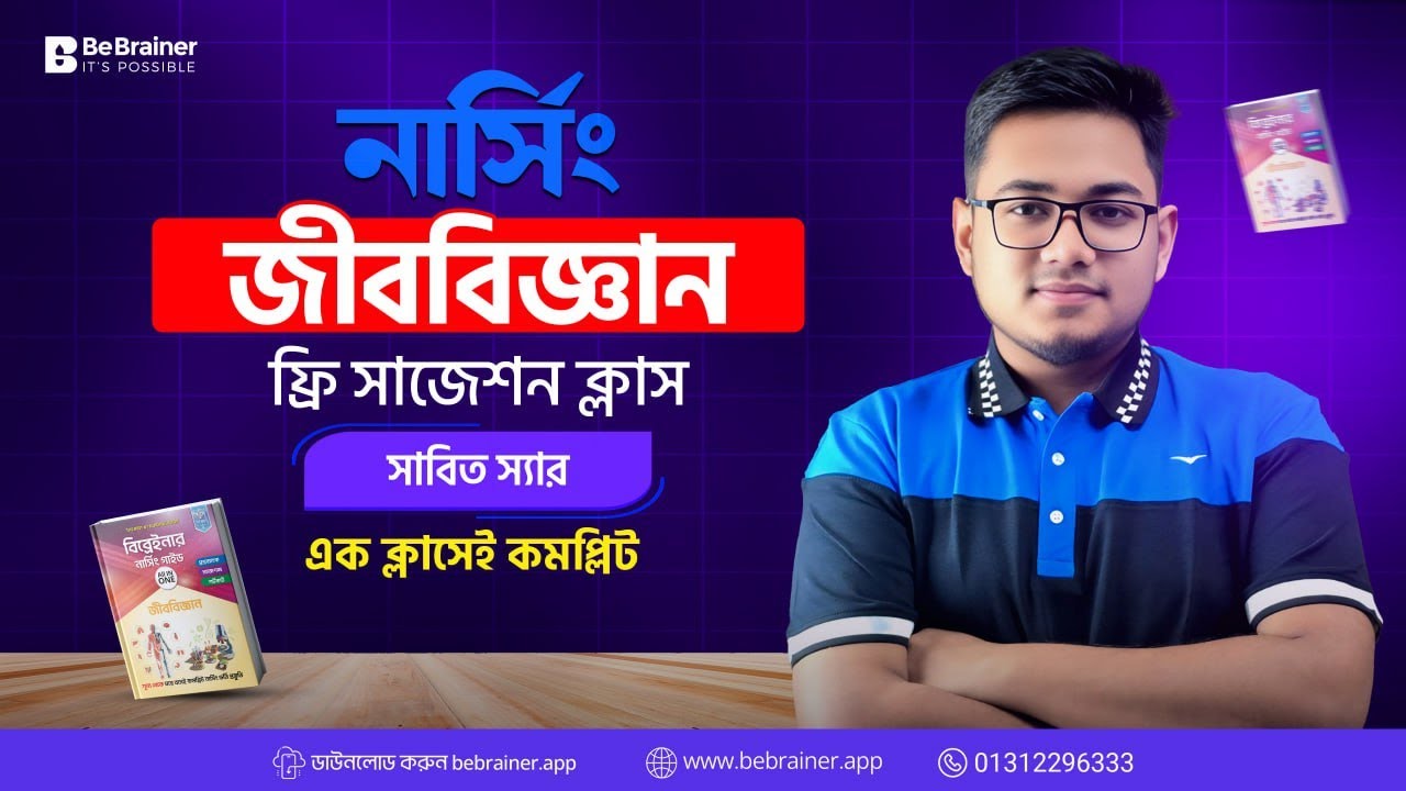 জীববিজ্ঞান 100+ Must Solve MCQ || BeBrainer Exclusive