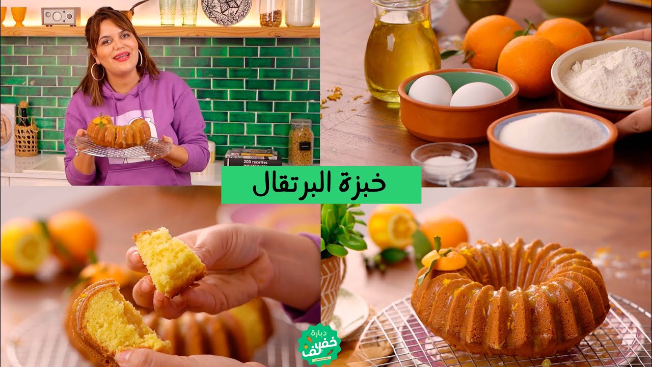 خبزة البرتقال لذيذة وسهلة التحضير لفطور الصباح أو اللمجة